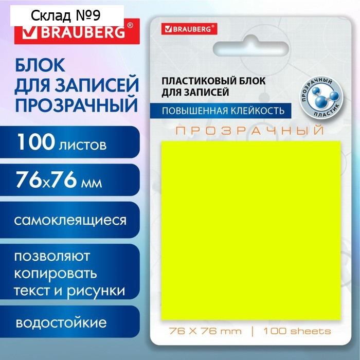 Блок прозрачный с липким краем, 76 х 76 мм, 100 листов, "BRAUBERG TRANSPARENT", жёлтый