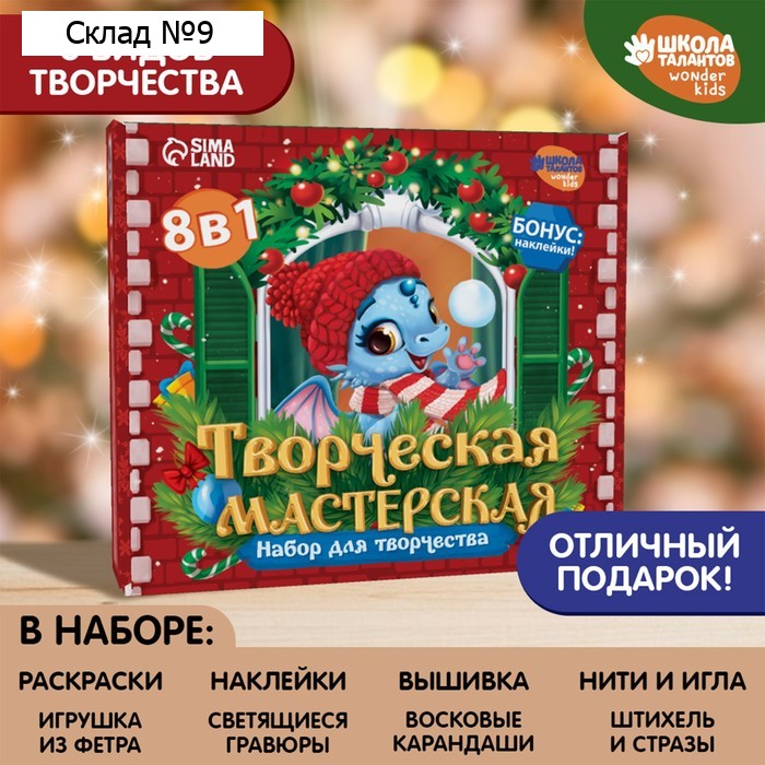 Большой Творческая мастерская «Дракоша»