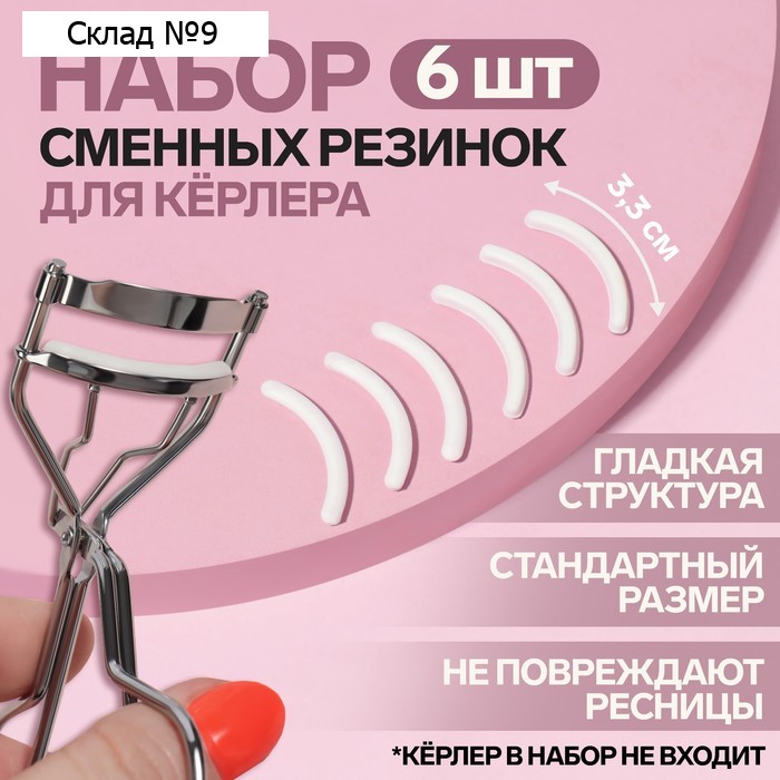 Сменные резинки к щипцам для ресниц, набор - 6 шт., белые