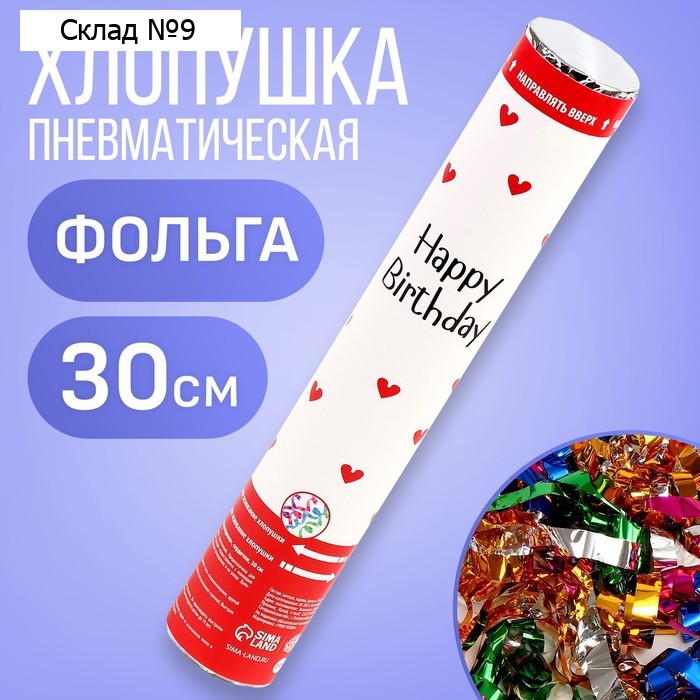 Хлопушка пневматическая «С Днём Рождения», 30 см