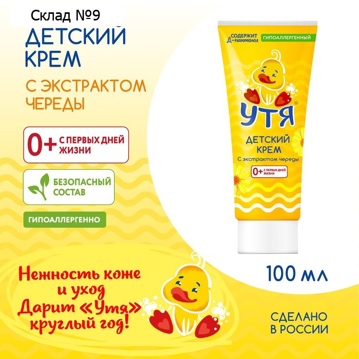 Детский крем УТЯ с пантенолом и экстрактом череды, 100 мл