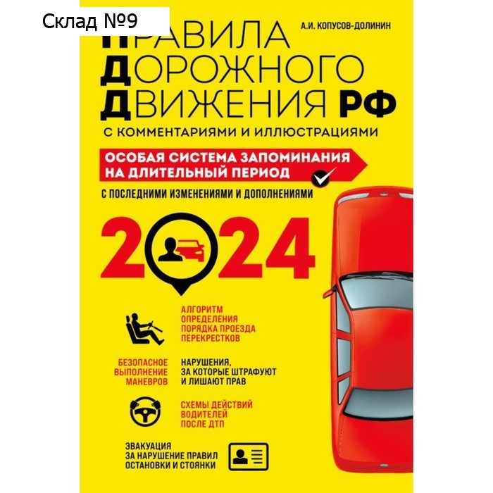 ПДД «Особая система запоминания на 2024 год», Копусов-Долинин А. И.