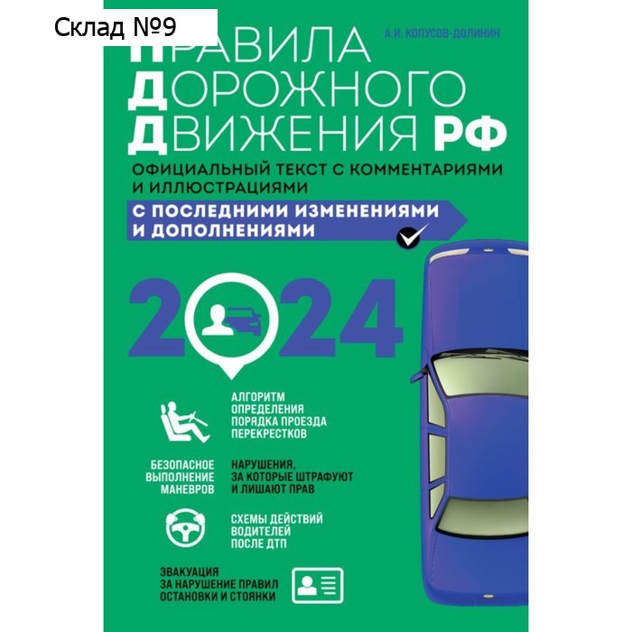 Правила дорожного движения 2024. Официальный текст с комментариями и иллюстрациями. Копусов-Долинин А.И.