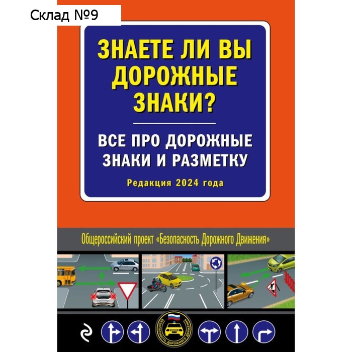 Знаете ли вы дорожные знаки? Всё про дорожные знаки и разметку. Редакция 2024 г.