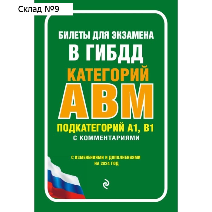 Билеты для экзамена в ГИБДД категории А, В, M, подкатегории A1, B1 с комментариями. С изменениями и дополнениями на 2024 г.