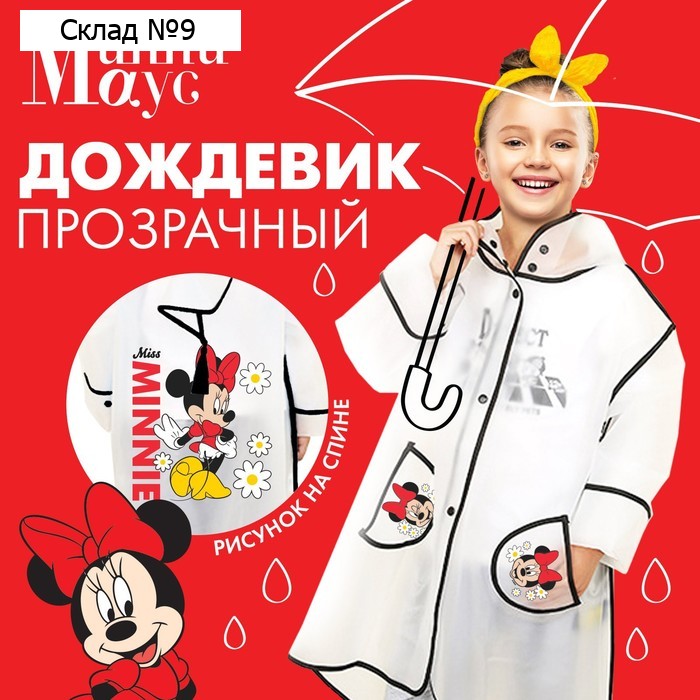 Дождевик детский, размер M, 100-110 см, Минни Маус