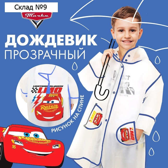 Дождевик детский, размер M, 100-110 см, Тачки