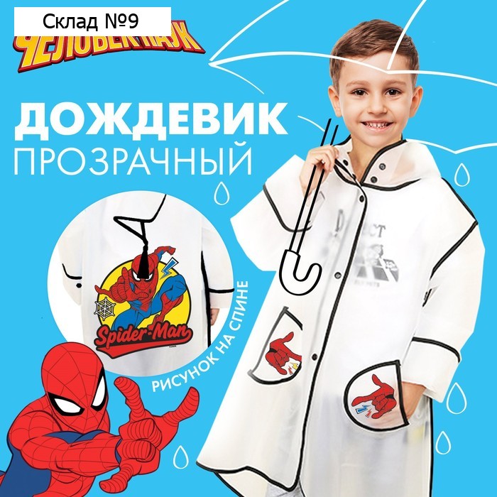 Дождевик детский, размер M, 100-110 см, Человек-паук