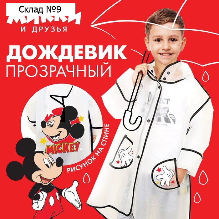 Дождевик детский, размер S, 92-98 см, Микки Маус