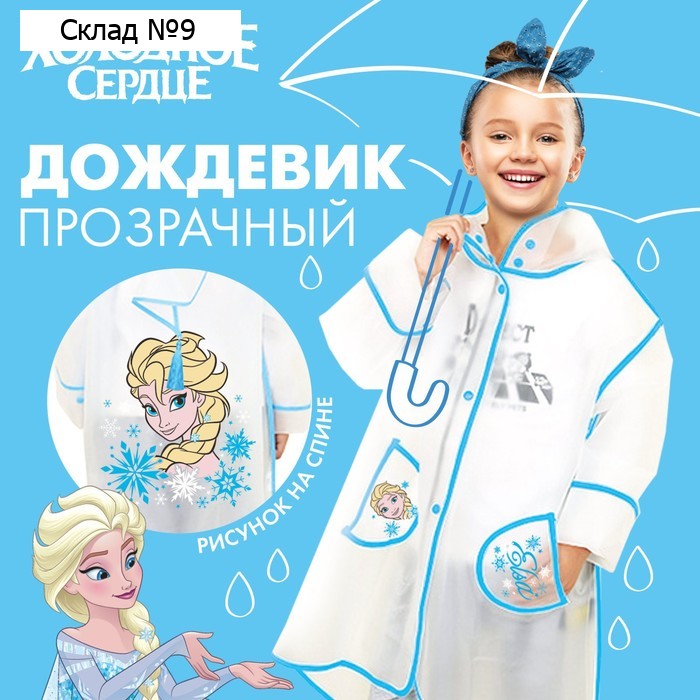 Дождевик детский, размер M, 100-110 см, Холодное сердце