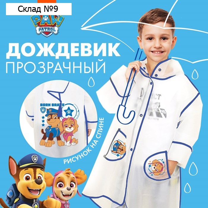 Дождевик детский, размер M, 100-110 см, Щенячий патруль