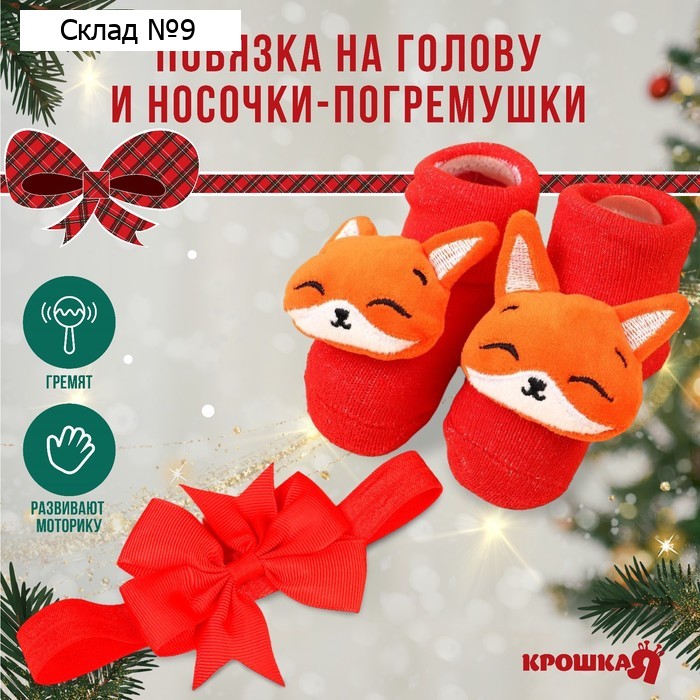 Подарочный набор новогодний «Лисичка» повязка на голову, носочки - погремушки, Крошка Я