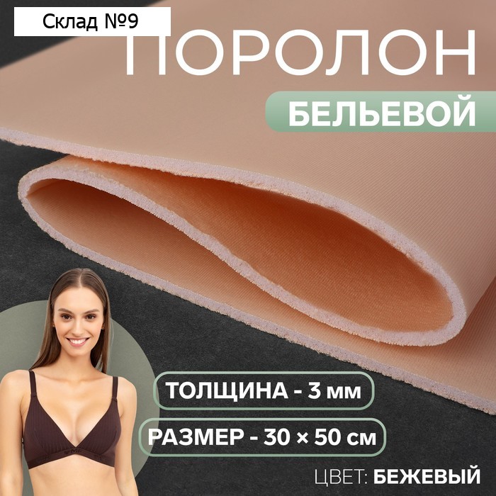 Поролон бельевой, толщина - 3 мм, 30 × 50 см, цвет бежевый