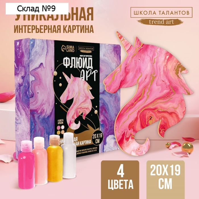 Набор для творчества. Флюид арт. Рисование акрилом «Волшебный единорог»