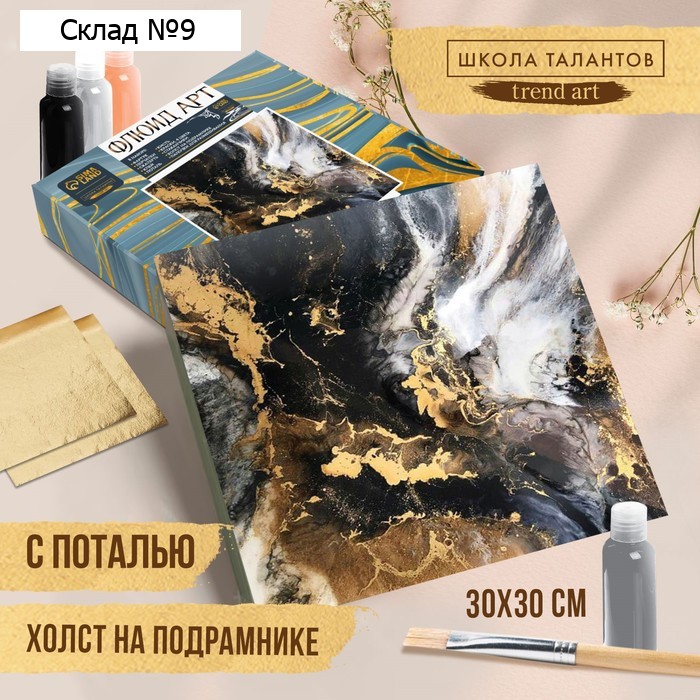 Набор для творчества. Флюид арт. Рисование акрилом на холсте с поталью «Роскошь»