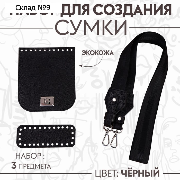 Набор для создания сумки, из экокожи, 3 предмета