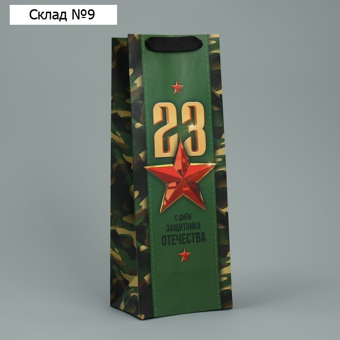 Пакет подарочный ламинированный под бутылку, упаковка, «С 23 февраля», 13 x 36 x 10 см