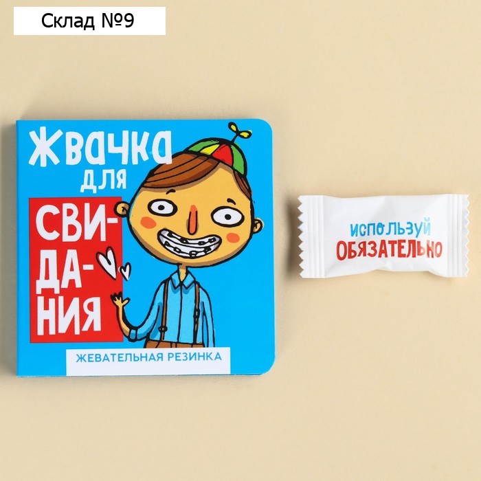 Жевательная резинка в открытка «Жвачка для свидания», 1,36 г.