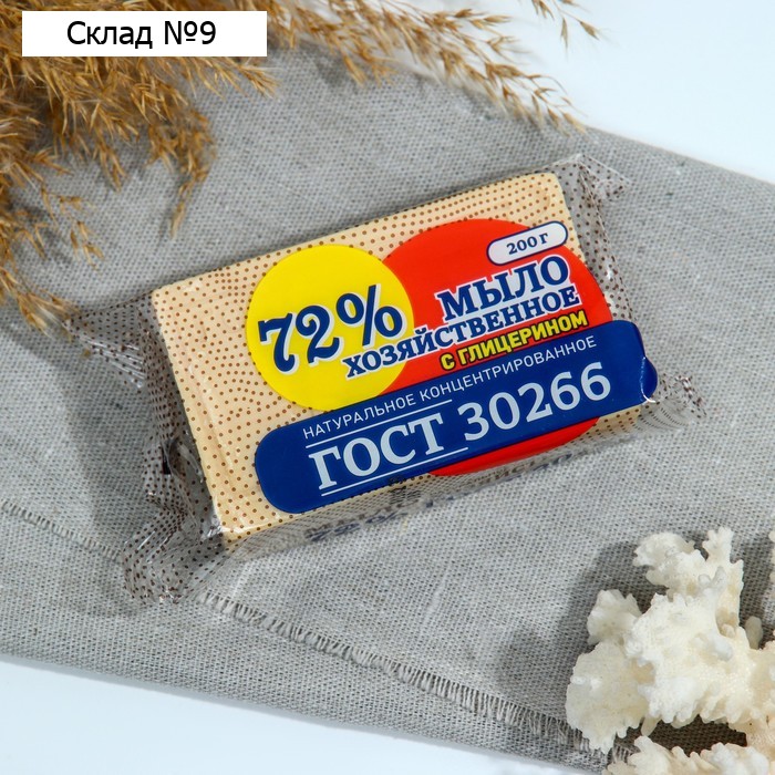 Мыло хозяйственное с глицерином, универсальное 72%, 200 г