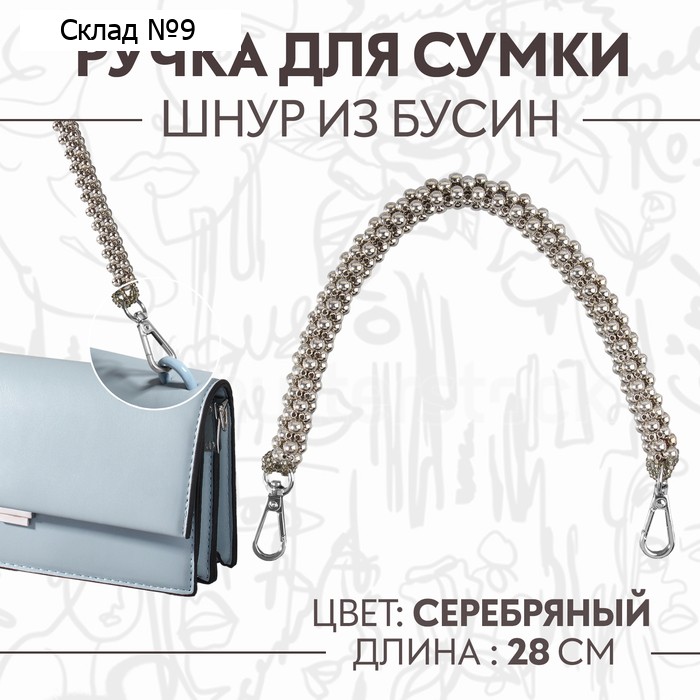 Ручка для сумки, шнур из бусин, 28 см, цвет серебряный