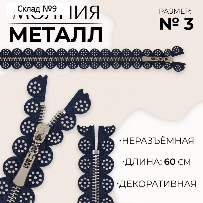 Молния металлическая, №3, неразъёмная, замок автомат, 60 см, тёмно-синяя