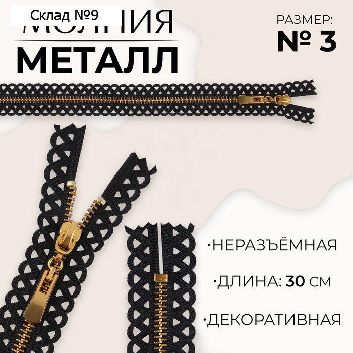 Молния металлическая, №3, неразъёмная, замок автомат, 30 см, чёрная