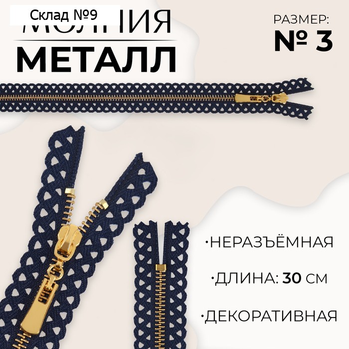 Молния металлическая, №3, неразъёмная, замок автомат, 30 см, тёмно-синяя