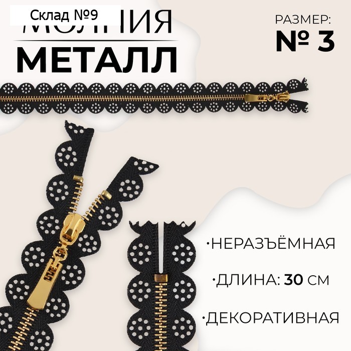 Молния металлическая, №3, неразъёмная, замок автомат, 30 см, чёрная