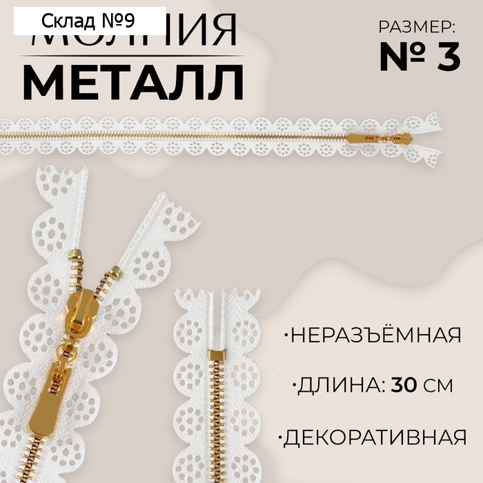 Молния металлическая, №3, неразъёмная, замок автомат, 30 см, белая