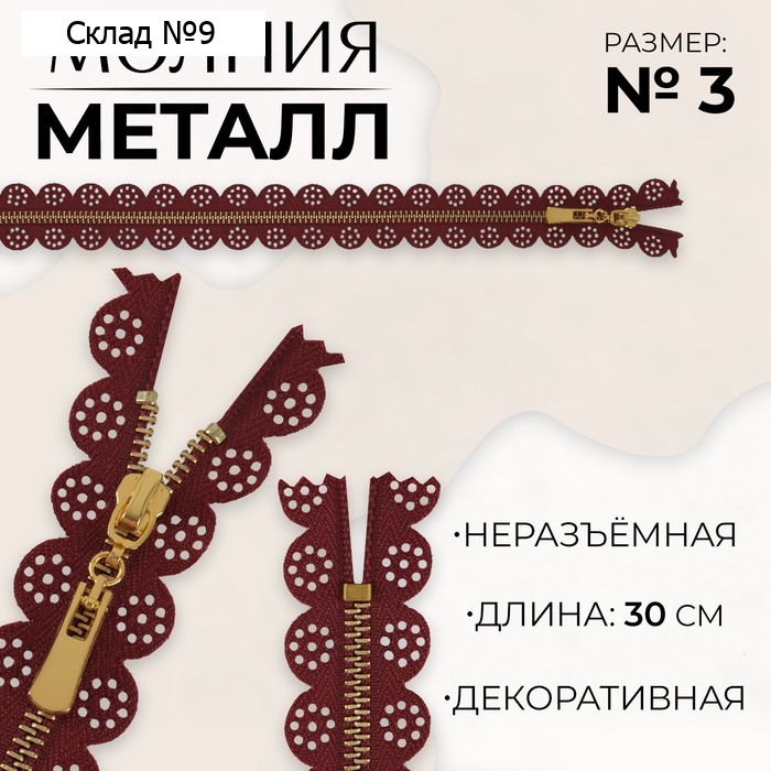 Молния металлическая, №3, неразъёмная, замок автомат, 30 см, бордовая