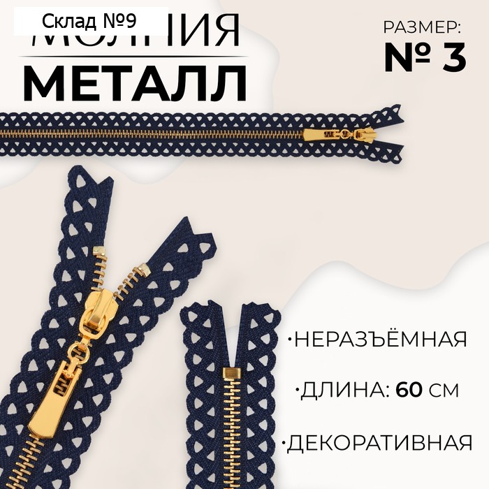 Молния металлическая, №3, неразъёмная, замок автомат, 60 см, тёмно-синяя