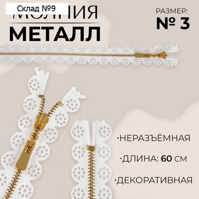 Молния металлическая, №3, неразъёмная, замок автомат, 60 см, белая