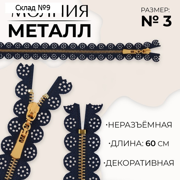 Молния металлическая, №3, неразъёмная, замок автомат, 60 см, тёмно-синяя