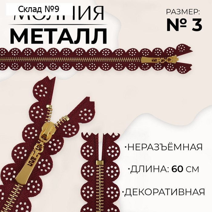 Молния металлическая, №3, неразъёмная, замок автомат, 60 см, бордовая