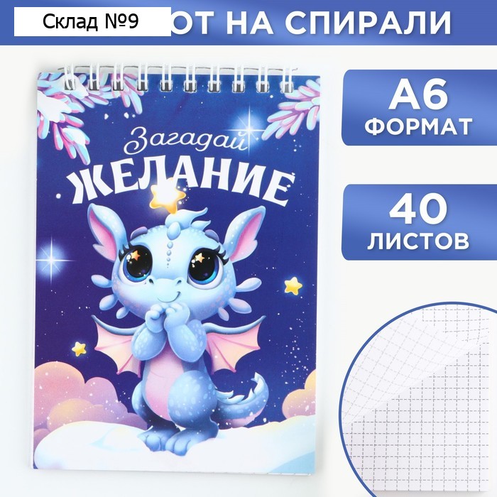 Новый год. Блокнот А6, 40л мягкая обложка, на гребне «Новый год: Загадай желание»