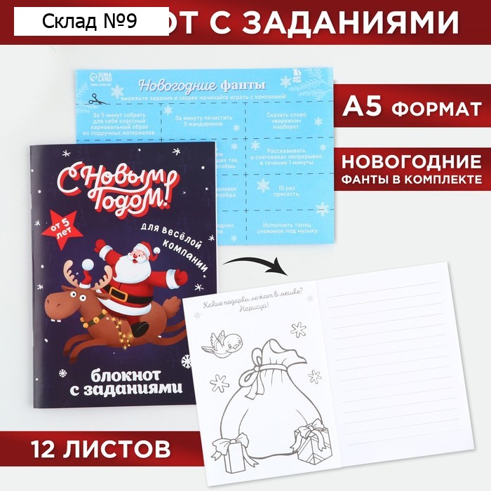 Блокнот детский с заданиями для весёлой компании, А5, 12 листов «С новым годом!»