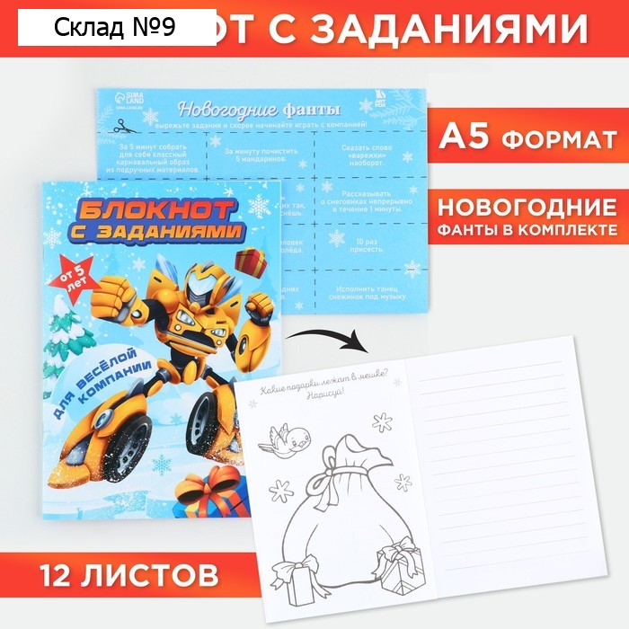 Блокнот детский с заданиями для весёлой компании, А5, 12 листов «Новый год: Роботы»
