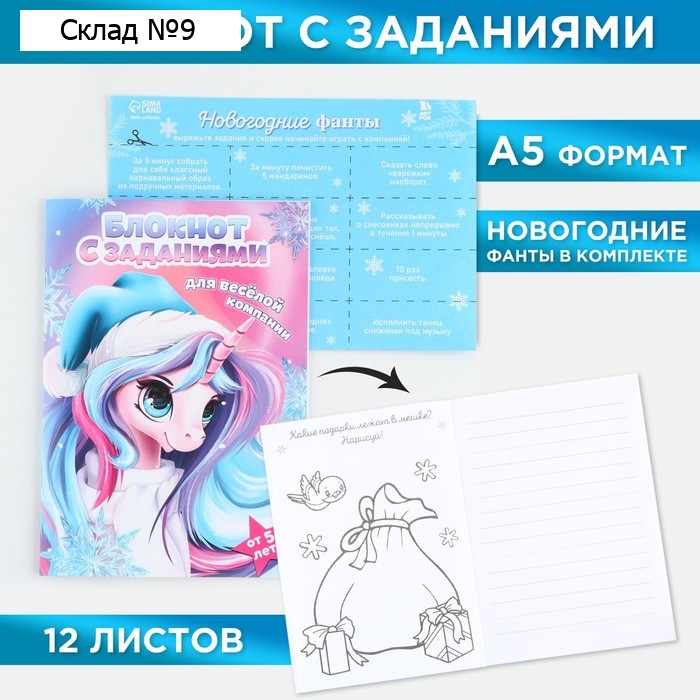 Блокнот детский с заданиями для весёлой компании, А5, 12 листов «Новый год: Единорог»