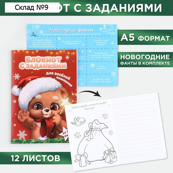 Блокнот детский с заданиями для весёлой компании, А5, 12 листов «Новый год: Медвежонок»