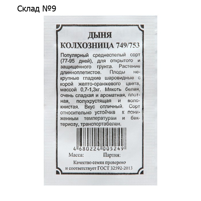 Семена Дыня "Колхозница 749/753", б/п