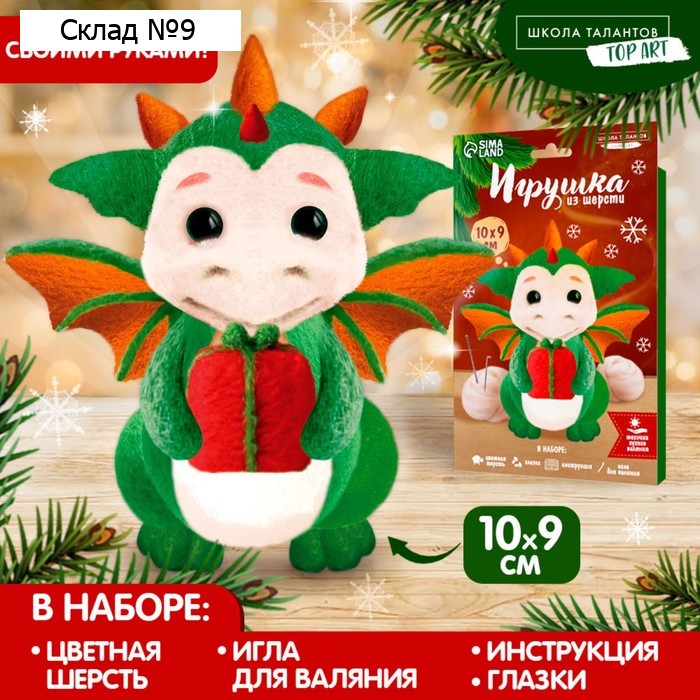Валяние из шерсти на новый год. Игрушка своими руками «Дракоша с подарком», новогодний набор для творчества
