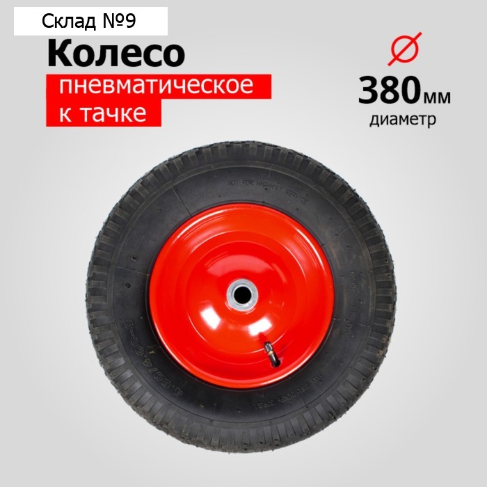Колесо пневматическое, d = 380 мм, ступица: диаметр 20 мм, длина 90 мм