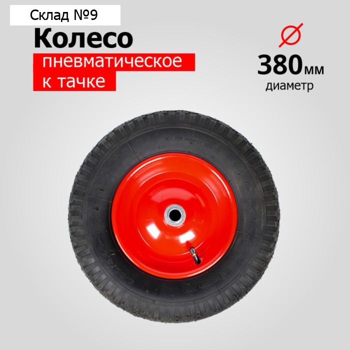 Колесо пневматическое, d = 380 мм, ступица: диаметр 20 мм, длина 50 мм