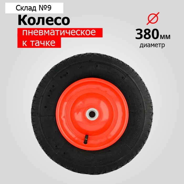 Колесо пневматическое, d = 380 мм, ступица: диаметр 20 мм, длина 70 мм