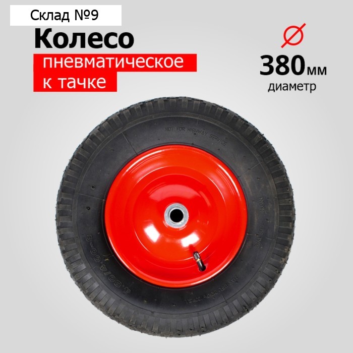 Колесо пневматическое, d = 380 мм, ступица: диаметр 16 мм, длина 132 мм