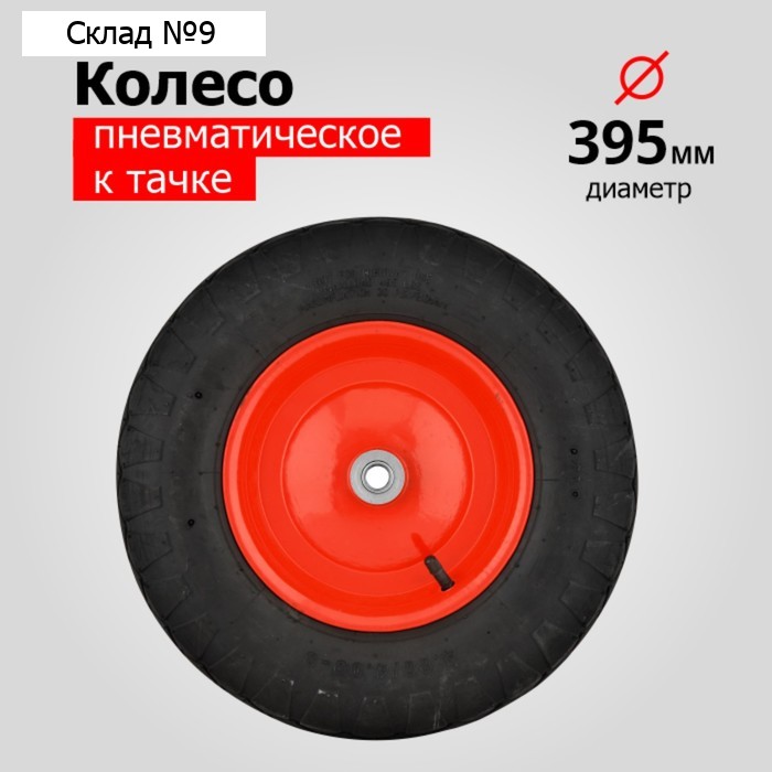 Колесо пневматическое, d = 395 мм, ступица: диаметр 16 мм, длина 100 мм