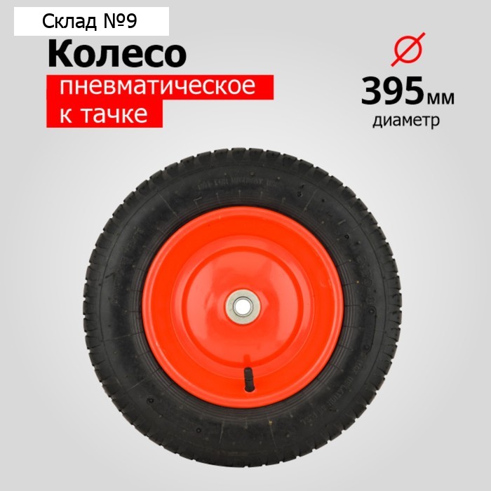 Колесо пневматическое, d = 395 мм, ступица: диаметр 16 мм, длина 95 мм