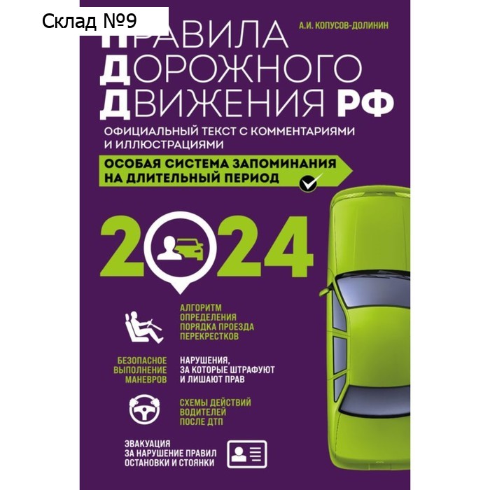 Правила дорожного движения РФ с изменениями на 2024 г. Официальный текст с комментариями и иллюстрациями. Копусов-Долинин А.И.