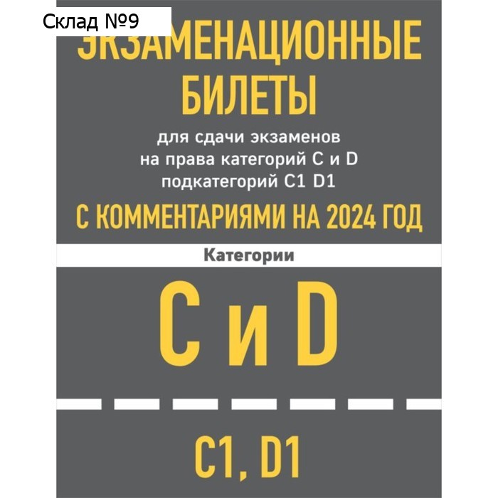 Экзаменационные билеты для сдачи экзаменов на права категорий C и D подкатегорий C1 D1 с комментариями