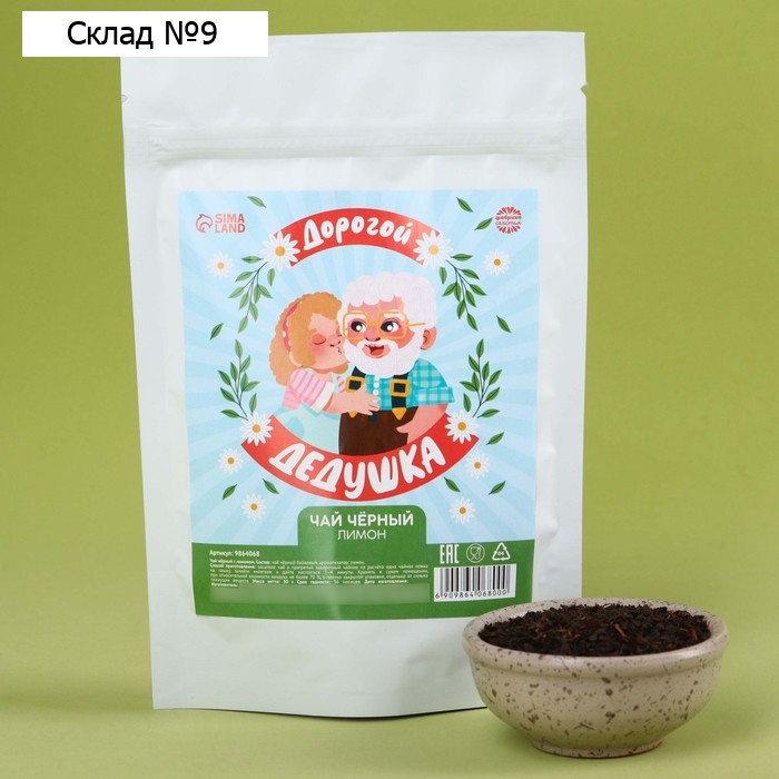 Чай подарочный «Дорогой дедушка» вкус: лимон, 50 г.